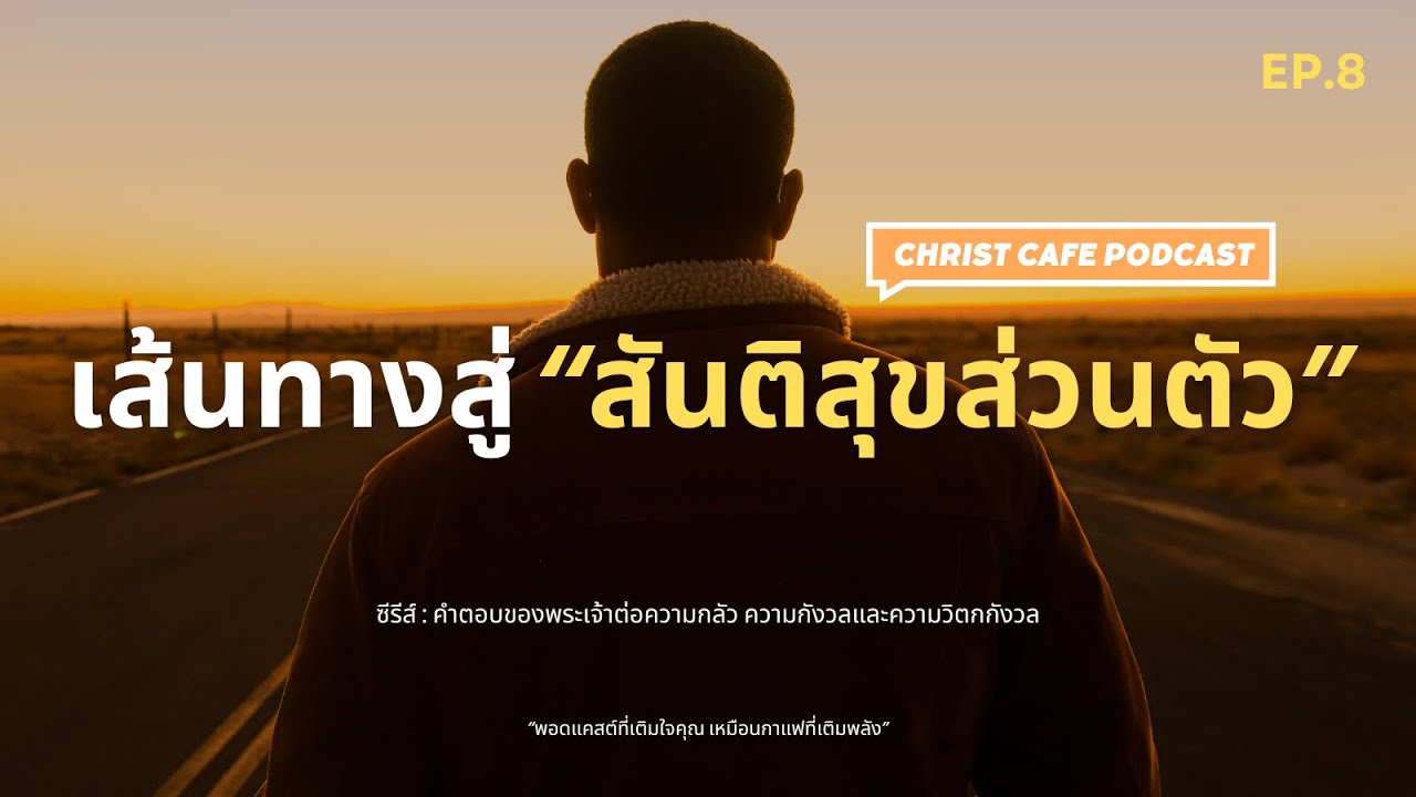 EP.8 : เส้นทางสู่สันติสุขส่วนตัว | คิดอย่างไรให้ใจสงบ และไม่จมอยู่กับความกังวล|  | ChristCafe