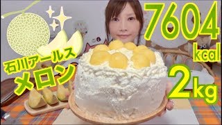 【MUKBANG】 Luxury 4-Layer Cake Using Ishikawa Melons!!! [The Leaning Cake] 2.2Kg, 7604kcal [Use CC]