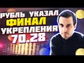 Рубль указал финал укрепления 70.28