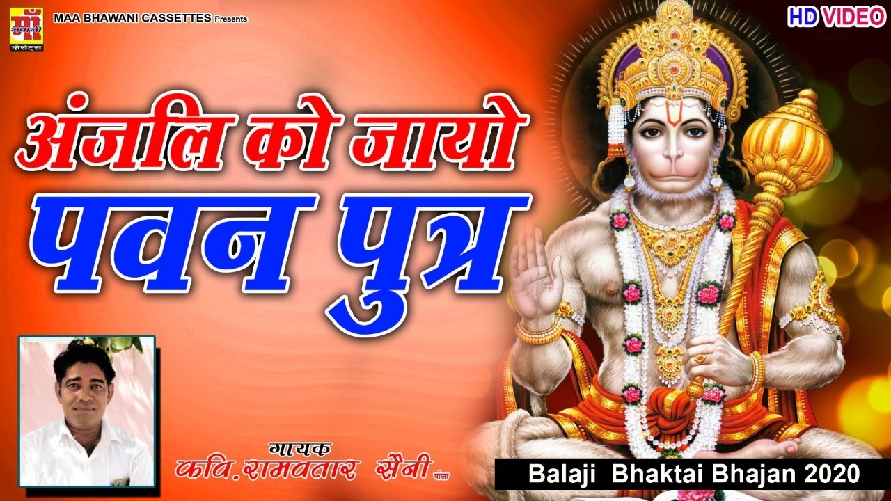 बजरंग बाला जी की भक्ताई | Anjani Ko Jayo | कवि राम अवतार सैनी | लेटेस्ट नवरात्रि - बजरंग बालाजी 2021