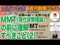 2019.5.20「MMT(現代貨幣理論)の前に理解すべきこと(2)」大西つねきの週刊動画コラムvol.79