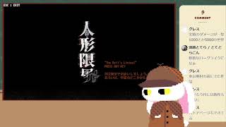 【人形限界】人形から逃げ、或いは倒したり、或いはわざと連れ去られたり……