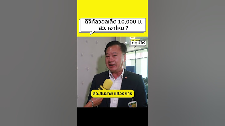 ฟังความเห็น สว. เกี่ยวกับ "ดิจิทัลวอลเล็ต 10,000 บาท" เอาหรือไม่เอา #shorts