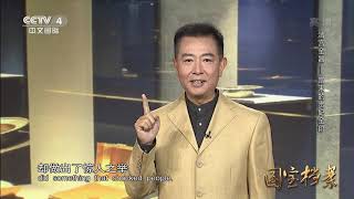 Eng Sub Eng Sub 清宫金器——蹭来的贵妃金印  【国宝档案】720P