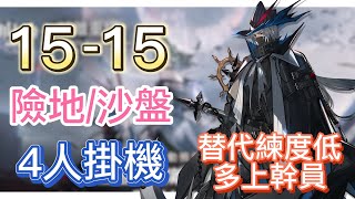 【明日方舟】主線關卡 15-15 險地沙盤通用 4人掛機(1右2左-維娜+深海;替代練度低就多上幹員!) || Arknights