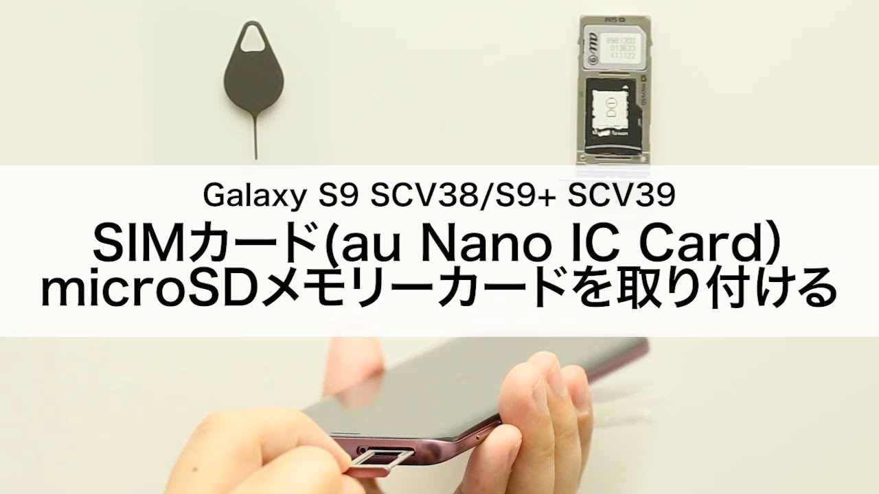 【Galaxy S9 SCV38/S9+ SCV39】SIMカード(au Nano IC Card)・microSDメモリーカードを取り付ける