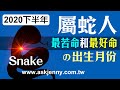 林海陽 2020鼠年下半年 生肖[蛇] 最苦命和最好命的出生月份 20200811