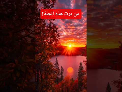 من يستحق هذه الجنة   آيات مؤثرة خشوع تدبر ترند اكسبلور قرآن الله سكينة رحمة