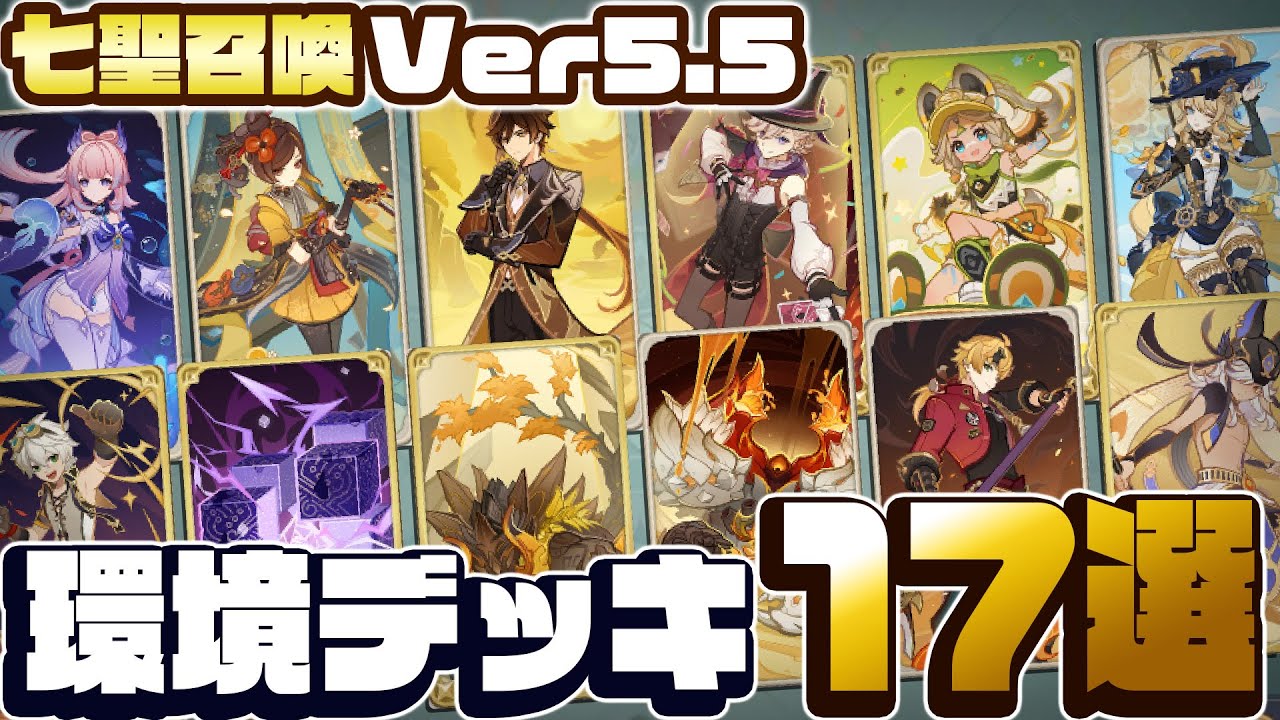 実績アリ】環境デッキを一挙紹介！鍾離・カチーナが今アツい！【Ver5.5