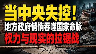 当中央失控！地方政府如何悄悄吞噬国家命脉，权力与现实的终极对撞！
