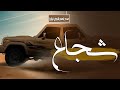 شيله مدح شجاع فقط انت مثل اسمك شجاع ماتخشى الخطر شيله باسم شجاع مدح مجانيه وبدون حقوق حماسي شيله مدح شجاع فقط انت مثل اسمك شجاع ماتخشى الخطر شيله باسم شجاع مدح مجانيه وبدون حقوق حماسي