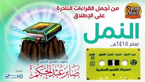 سورة النمل __ للقارئ __ صابر عبدالحكم __ من أجمل القراءات  النادرة على الإطلاق لعام  1415 ه(36