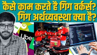 Gig Economy के चंगुल में फंसे Gig Workers के हालात क्या बयां करते हैं?