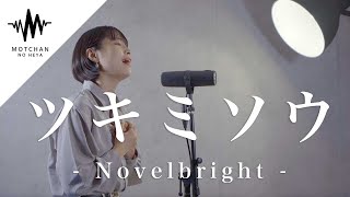 ツキミソウ / Novelbright （Covered By 一華ひかり）@一華ひかり