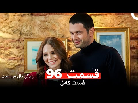 آن زندگی مال من است قسمت 96  