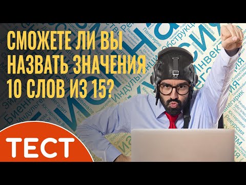 Тест: Проверка словарного запаса. Сможете ли вы назвать значения  10 слов из 15?