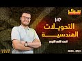 ملخص درس التحويلات الهندسية الدرس الخامس جبر الصف الثاني الثانوي 2024