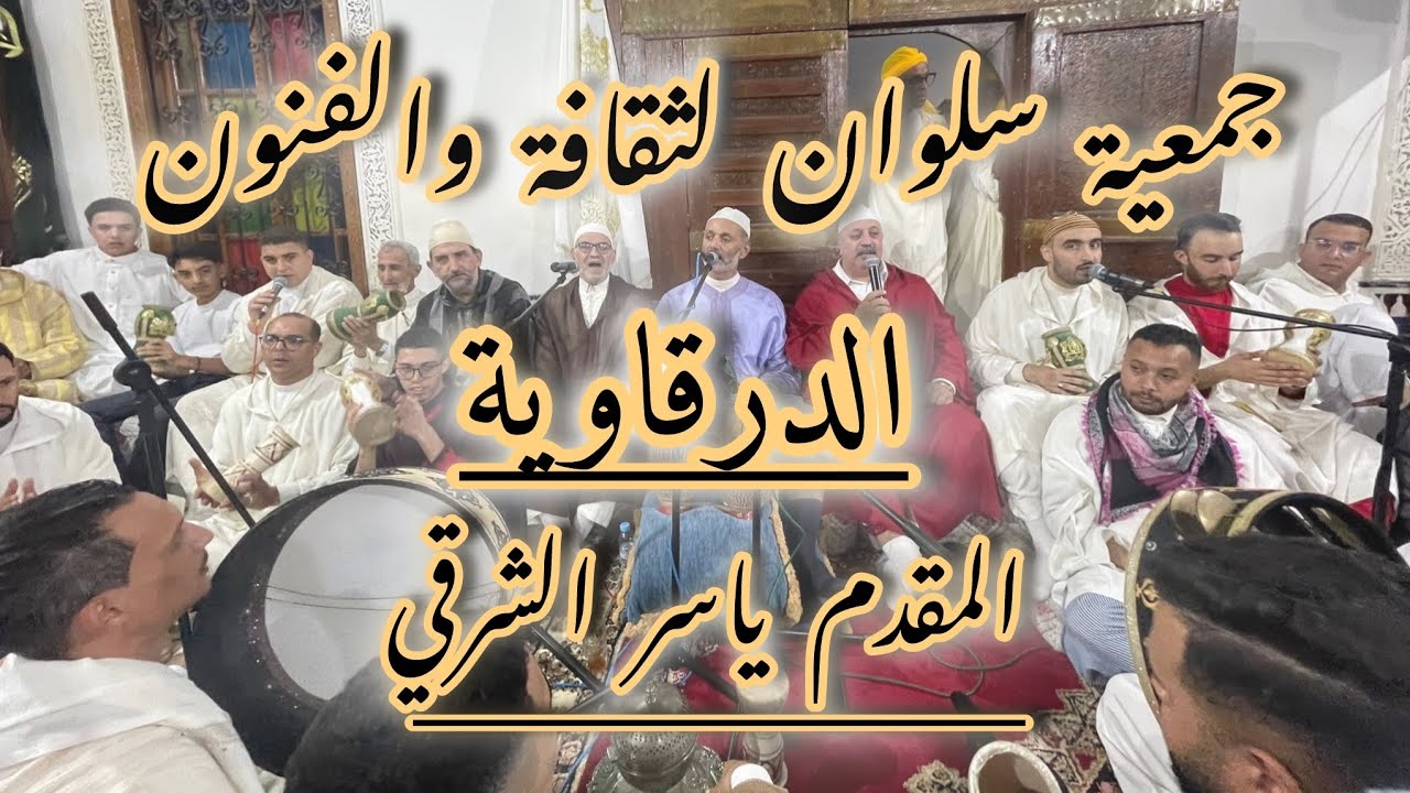 الدرقاوية - المقدم ياسر الشرقي