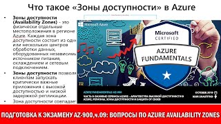 Бесплатная подготовка к Exam AZ-900 Azure Fundamentals,ч.09: вопросы по Regions, Availability Zones screenshot 1