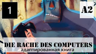 Учить немецкий по аудиокниге Die Rache des Computers для уровня A2 #1