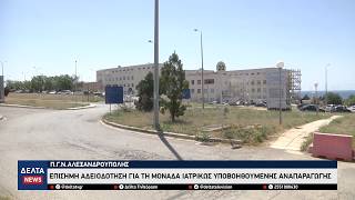 Π.Γ.Ν. Αλεξανδρούπολης: Επίσημη αδειοδότηση για τη Μονάδα Ιατρικώς Υποβοηθούμενης Αναπαραγωγής