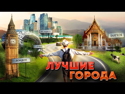 Лучшие города для жизни в 2022 году