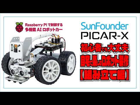 SunFounder PiCar-X | 初心者向け：自宅で楽しむロボット製作【組み立て編】