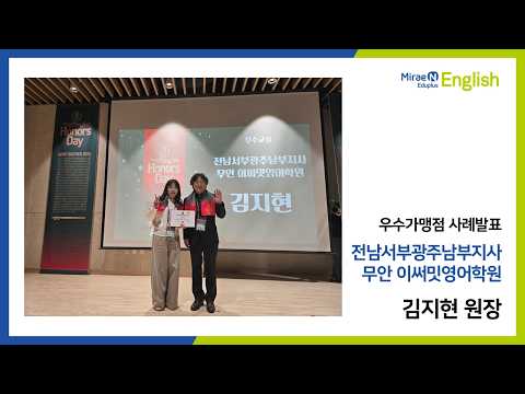 [미래엔영어] 2026년 3월 메타인지 영어지도사 과정 우수 원장 사례 발표 (전남서부광주남부지사 무안 이써밋영어학원 김지현 원장님)