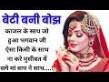    emotional real kahaniyan shikshaprd kahaniyanheart touching story rochak kahaniyan