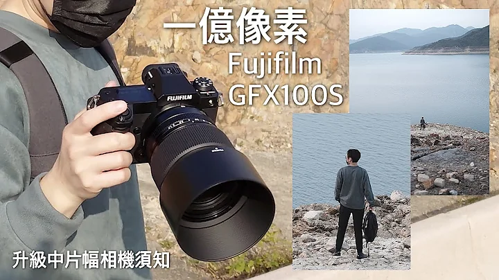 【相机评测】Fujifilm GFX100S 地质公园试尽一亿像素！升级中片幅 Medium Format 相机须知｜FlashingDroid 出品 - 天天要闻