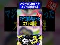 マジで知らなかったスプラの仕様3選【スプラトゥーン3】