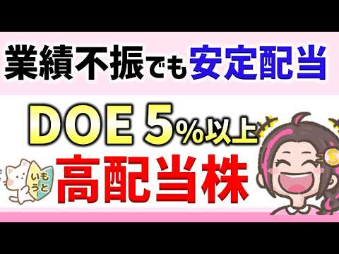 業績不振時も安心！DOE5％以上で「安定配当」を実現する株主還元重視企業‼