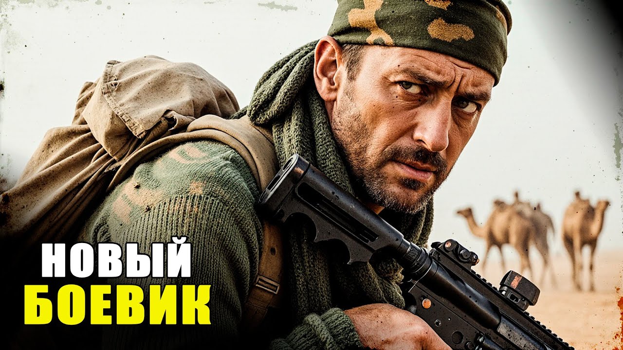 ЕГО ШАНС ВЕРНУТЬСЯ ДОМОЙ — ПРОВЕСТИ ГРУЗ, ЗА КОТОРЫМ УЖЕ ОХОТЯТСЯ СИЛЬНЕЙШИЕ СПЕЦСЛУЖБЫ МИРА!