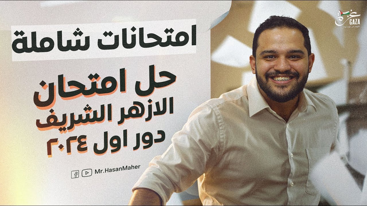 تالتة ثانوي | امتحان شامل | حل الأزهر دور أول  ٢٠٢٤