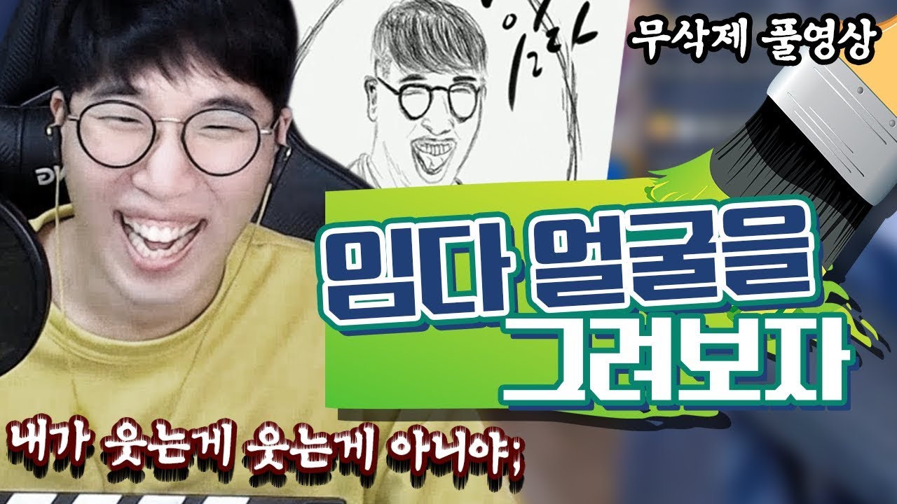 임다를 그려보자! (본인만 애써 부정하는ㅋㅋㅋㅋㅋㅋ) ★임다★ [무삭제 풀영상] - YouTube