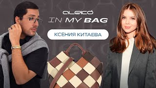 ALEKÓ IN MY BAG : ЧТО В СУМКЕ У КСЕНИИ КИТАЕВОЙ?