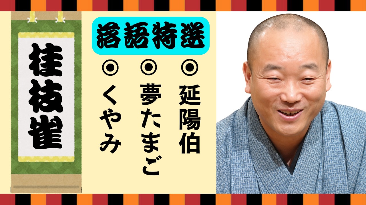 不朽の名作】桂枝雀：思わず爆笑する落語集【くやみ】【夢たまご】【延