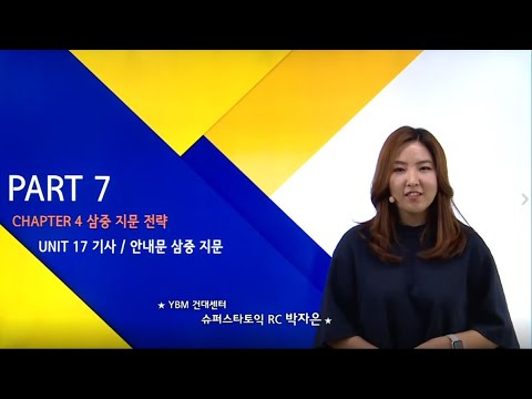 [ETS 토익기출 공식종합서 RC] 20강 PART 7 기사/안내문 삼중 지문