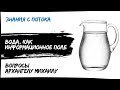 Вода, как информационное поле. Вопросы к Архангелу Михаилу.