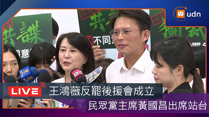 【LIVE】0712王鴻薇反罷後援會成立 黃國昌出席