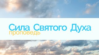 Сила Святого Духа в моей жизни - Проповедь 24 Апреля 2021 Александр  Насонов