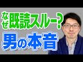 【男性心理】好きな女性のLINEを、既読スルーしちゃう理由は?