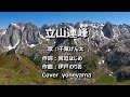 「立山連峰」千葉げん太  Cover  yoneyama