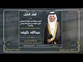 افراح الدليل | حفل عبدالله خليفه بن دليل | كلمات د/ نايف بن دليل | اداء فهدالعيباني
