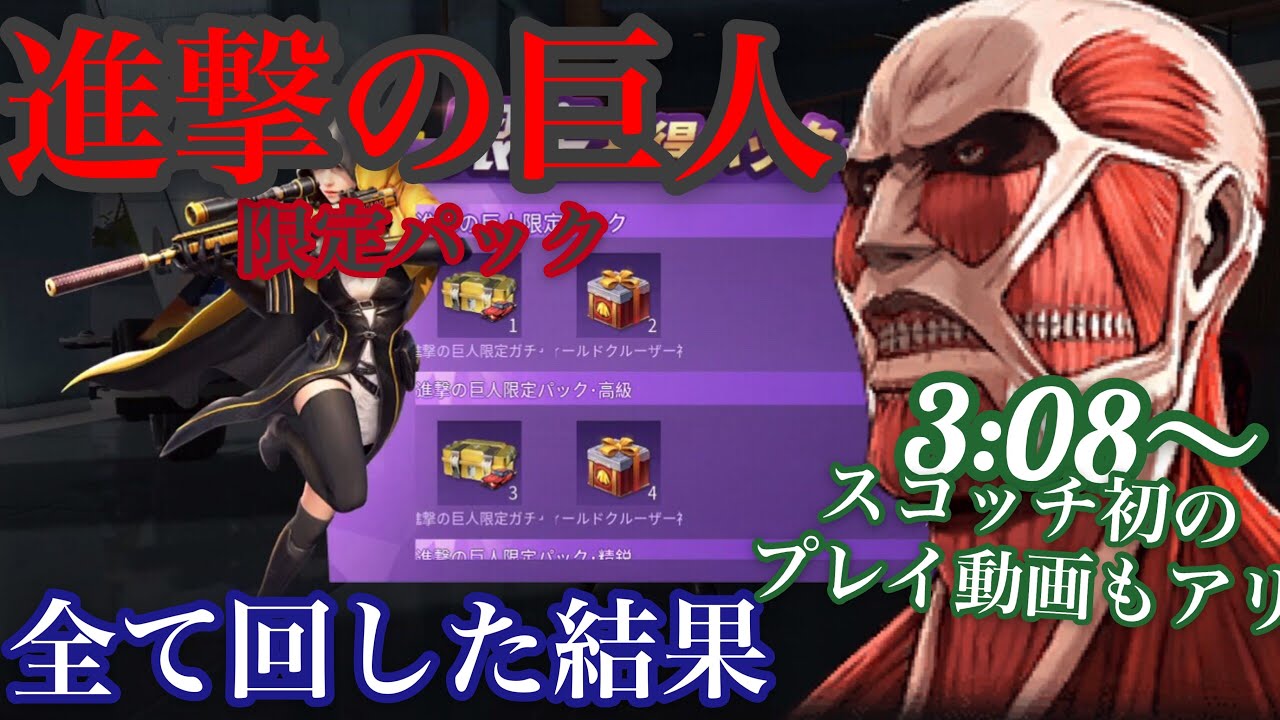 荒野行動 進撃の巨人限定パック 限定お得パック 回してみた結果 フィールドクルーザー福袋 3 08 スコッチ初のプレイ動画もアリ 進撃の巨人 コラボ アプデ 巨人アタック Youtube