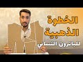 أساس الباترون النسائي بخطوات سهلة للأناقة خياط 