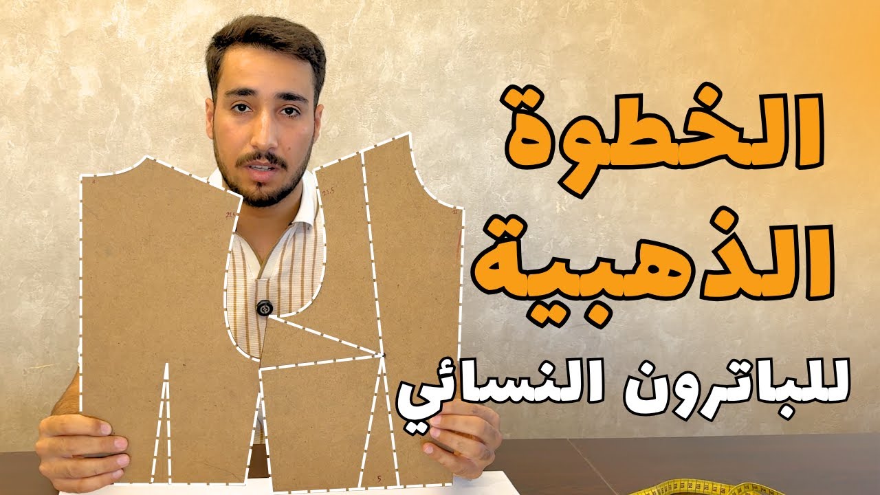 أساس الباترون النسائي بخطوات سهلة | #للأناقة_خياط