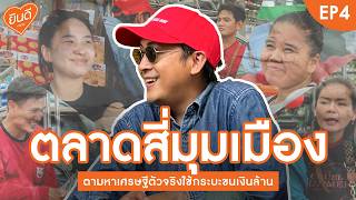 ยินดี EP4 I ตลาดสี่มุมเมือง I Yindee - ยินดี [25 ก.ค.69]