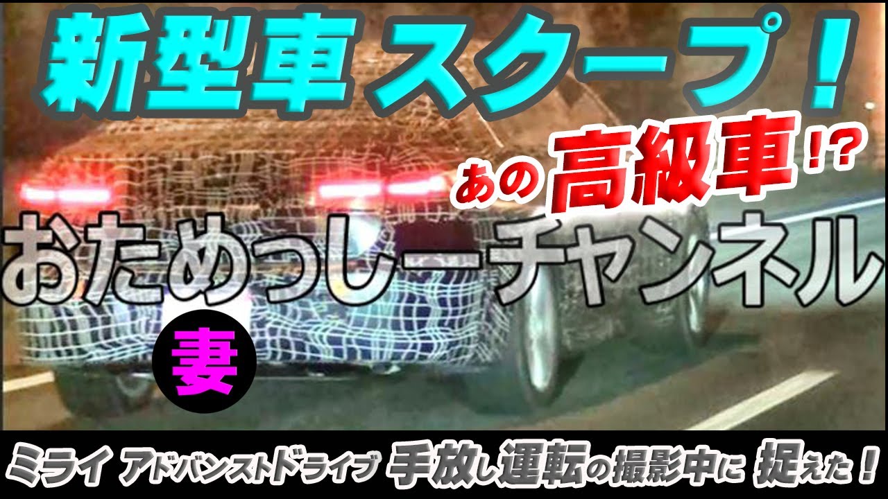 スクープ 次期新型車を捉えた 高級車格 次期bmw7シリーズ I7ev Phv メルセデスベンツ アウディー レクサス クラウン 他外車 国産 ミライアドバンストドライブの手放し運転撮影中に出現 Youtube スクープ 次期新型車を捉えた 高級車格 次期bmw7シリーズ I7ev Phv メルセデスベンツ アウディー レクサス クラウン 他外車 国産 ミライアドバンストドライブの手放し運転撮影中に出現 Youtube
