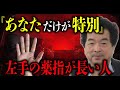 【 保江邦夫 】なぜ左手の薬指が長い人は“選ばれた魂”なのか?封印された祈りの回路【 都市伝説 予言 ミステリー スピリチュアル 予知能力 】
